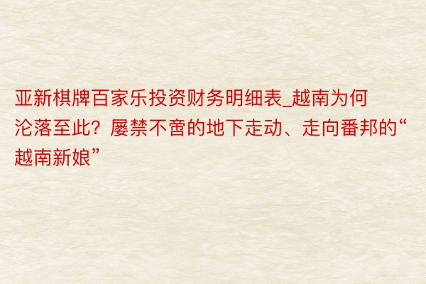 亚新棋牌百家乐投资财务明细表_越南为何沦落至此？屡禁不啻的地下走动、走向番邦的“越南新娘”